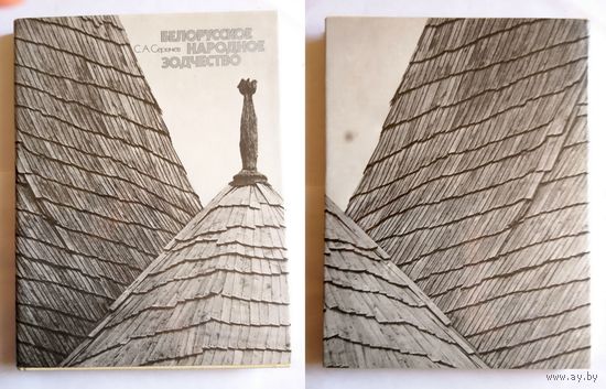 С. А. Сергачев Белорусское народное зодчество (энцикл./справочн.) 1992 т. 4000