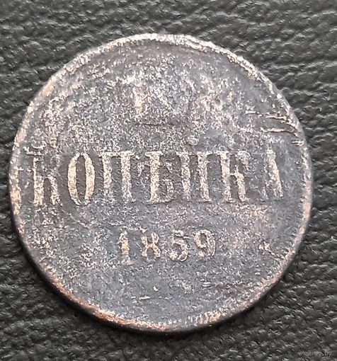 1 копейка 1859