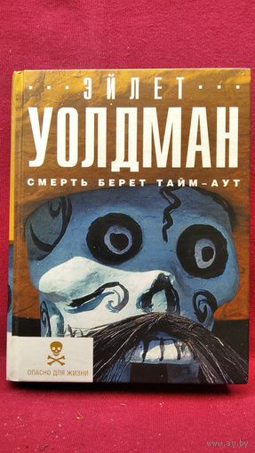 Эйлет Уолдман. Смерть берет тайм - аут