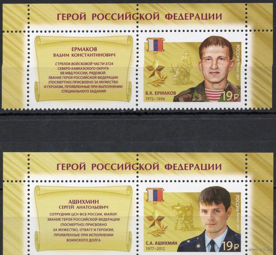 Россия 2017. Герои Российской Федерации. 2 марки+купон 2206-7 (1464)