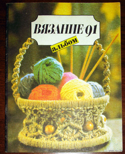 Вязание 91. Альбом.