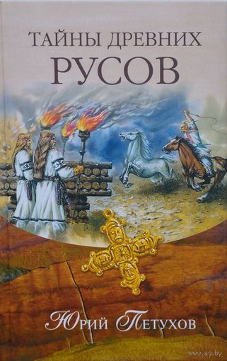 Тайны Древних Русов