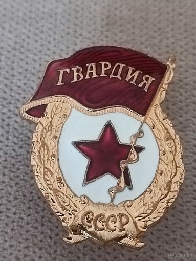 Гвардия СССР