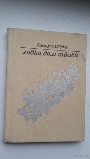 Кастусь Цвірка. Лодка долі тваёй: вершы і пераклады (Міцкевіч, Чачот, Сыракомля)