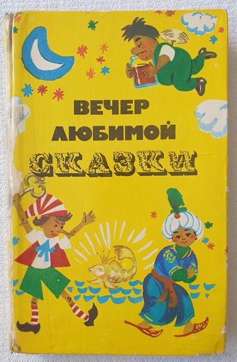 Вечер любимой сказки | Составитель Шубина