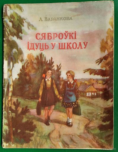 Варанкова А. Сяброўкі ідуць ў школу. 1954 г.