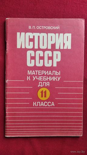 В.П. Островский История СССР. Материалы к учебнику для 11 класса