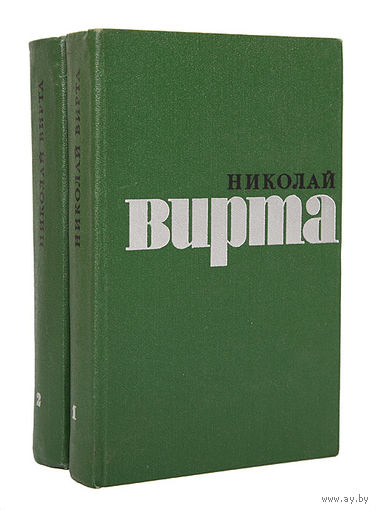 Николай Вирта. Избранные произведения в 2 томах (комплект)