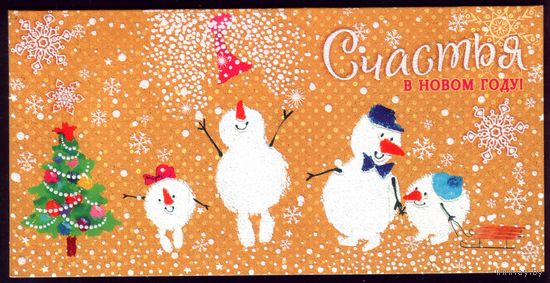 Счастья в Новом Году!