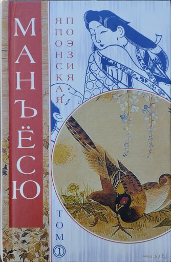 Манъёсю "Собрание мириад листьев" Японская поэзия 1 том