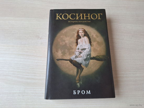 Косиног