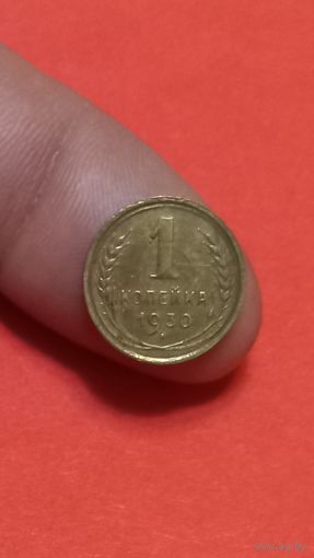 1 копейка 1930г