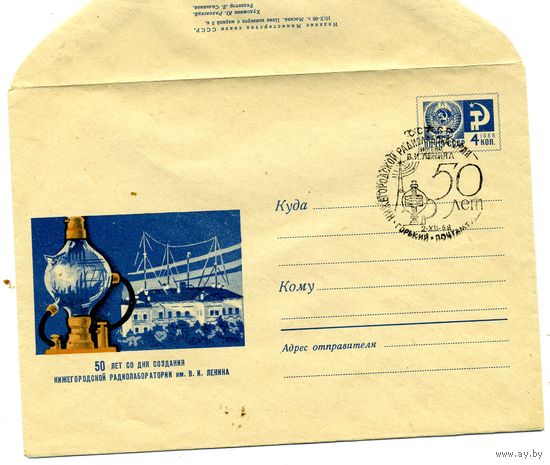 СССР, 1968, КОНВЕРТ художественный 50 лет со дня создания нижегородской СГ, Горький почтамт 2.12.68