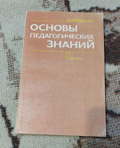 Педагогика "Основы педагогических знаний". Э. И. Моносзон, Москва "Педагогика" СССР 1986 год.  Перевод с чешского А. В. Можео.