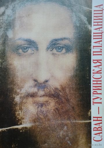 Эммануэла Маринелли "Саван - Туринская плащаница"