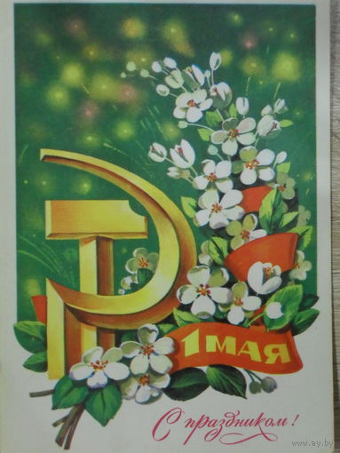 ЧИСТАЯ ОТКРЫТКА СССР. С ПРАЗДНИКОМ. 1 МАЯ. худ. Ф. МАРКОВ. 1979 год.