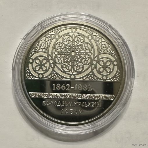 Украина 5 гривен 2022 года (Владимирский собор)