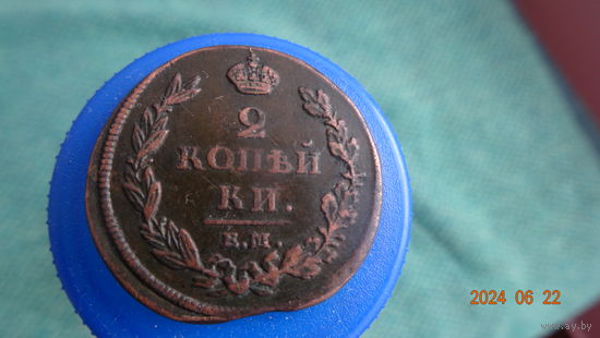 2 копейки 1811 ЕМ