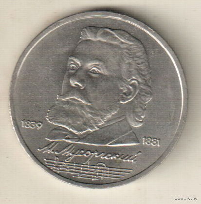 1 рубль 1989 М.Мусоргский