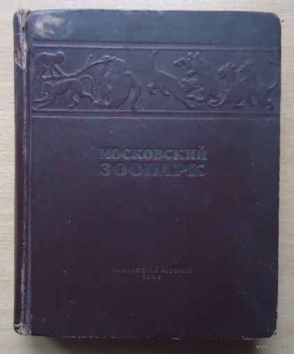 Московский зоопарк 1949