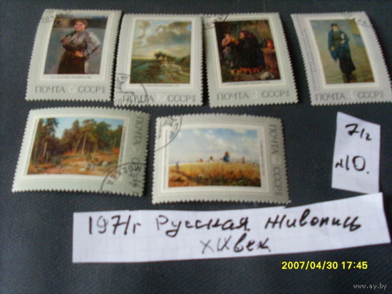 ПОЧТОВЫЕ МАРКИ  СССР  "РУССКАЯ ЖИВОПИСЬ" 1971 Г