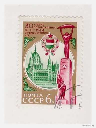 СССР 30-летие освобождения Венгрии 1975