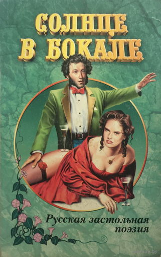 СОЛНЦЕ В БОКАЛЕ, 2000