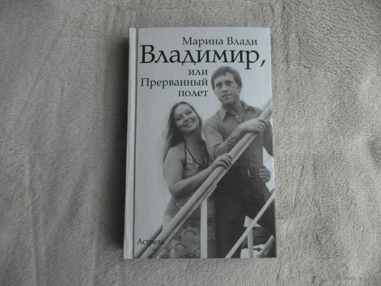 Влади М. Владимир, или Прерванный полет. Москва. Астрель. 2012 г.