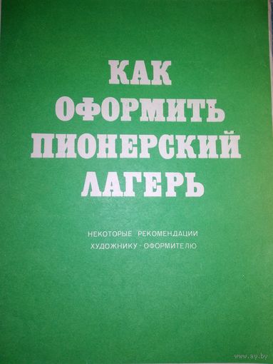 Пособие по оформлению детских лагерей