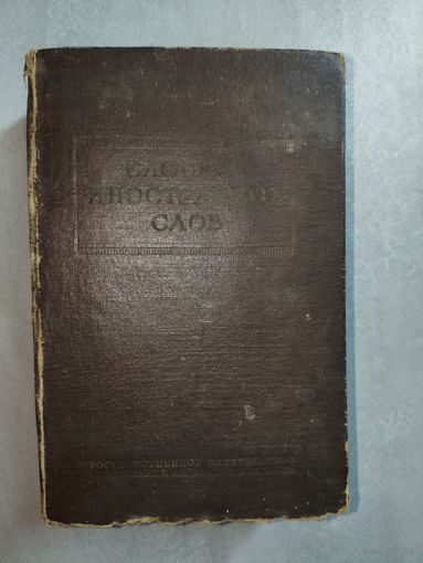 "Словарь иностранных слов" под редакцией И.Лёхина и проф.Ф.Петрова