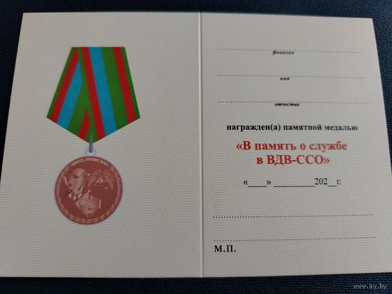 Удостоверение к медали "В память о службе в ВДВ-ССО" разновидность медали 2