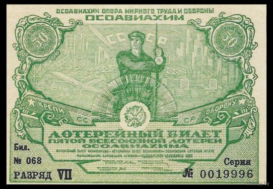 [КОПИЯ] Лотерея 5-я ОСОАВИАХИМА 50 коп. 1930 г.