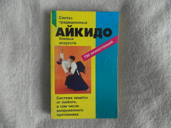 Бранд, Рольф. Айкидо. Учение и техника гармоничного развития Серия: Боевые искусства М. Гранд 1999г.
