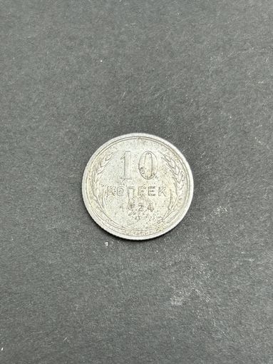 10 копеек 1924
