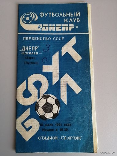 ДНЕПР Могилев - ЗАРЯ Луганск 18.07.1991