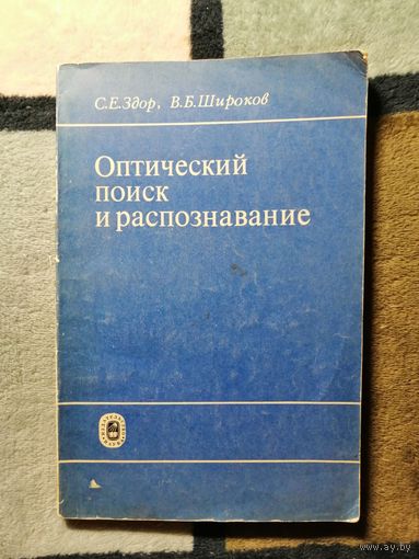 С. Е. Здор, В. Б. Широков, Оптический поиск и распознавание