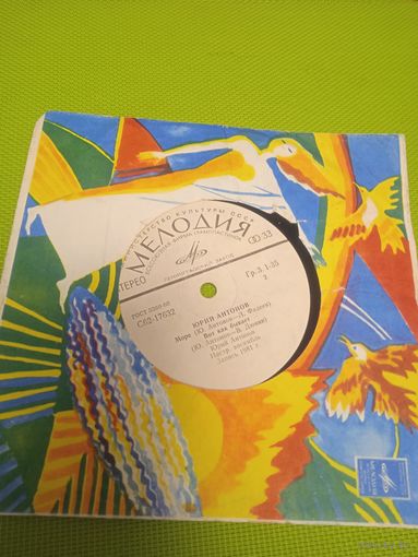 Юрий АНТОНОВ - Море, Вот как бывает, Маки (Миньон) 1981 г.