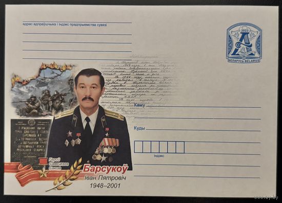 Беларусь ХМК 2023 Барсуков И.П. 1948-2002. Герой Советского Союза