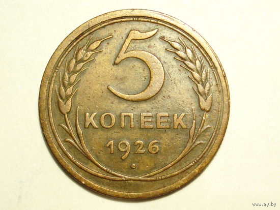 5 копеек 1926