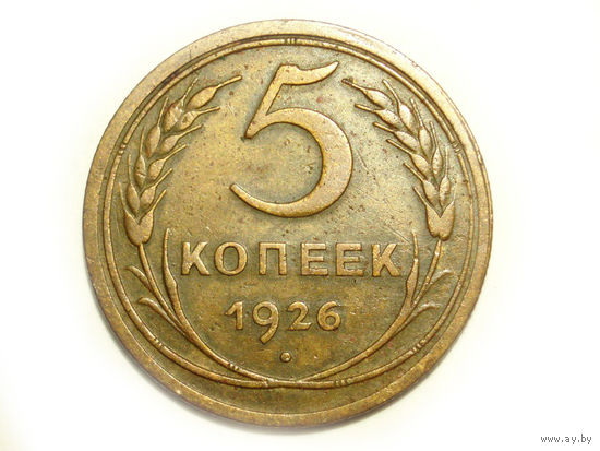 5 копеек 1926