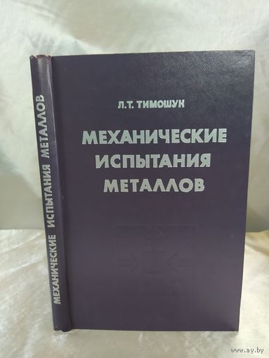 Механические испытания металлов