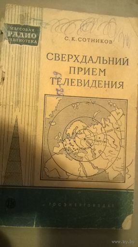 С.К. Сотников Сверхдальний прием телевидения. 1958 год