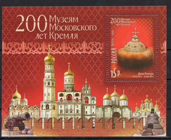 Россия 2006. 200 лет Музеям Московского Кремля Бл67(566)