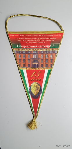 Вымпел 15 лет специальная кафедра-3 институт национальной безопасности КГБ Беларусь