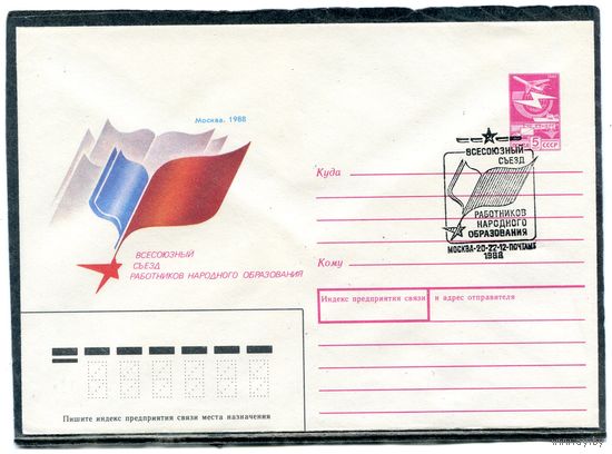 СССР 1988. ХМК. Конверт с СГ. Всесоюзный съезд работников народного образования. Гашение Москва 1988