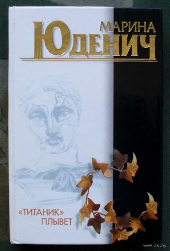 Титаник плывет. Марина Юденич.