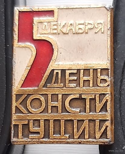 5 декабря День Конституции. Ае-67