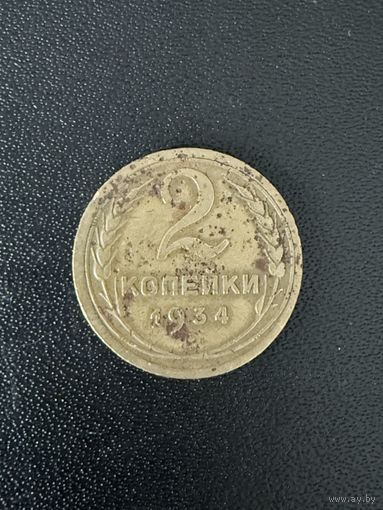 2 копейки 1934 года. Нормальное состояние. С 1 рубля