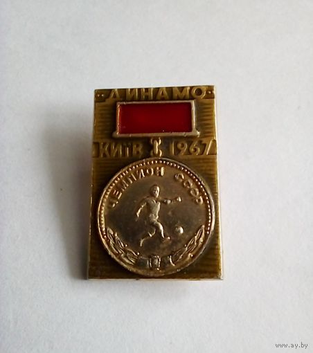 Значок.Динамо Киев чемпион СССР 1967 г