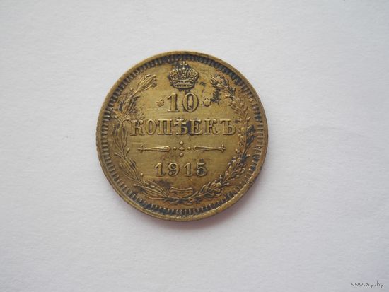10 копеек 1915
